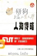 上海工业大学人物传略   1990  PDF电子版封面    徐君文主编 