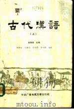 古代汉语  上   1990  PDF电子版封面  7304004886  朱振家等编著 