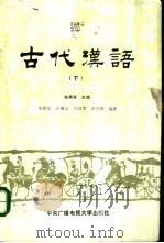 古代汉语  下（1990 PDF版）