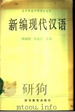 新编现代汉语   1989  PDF电子版封面  7040025558  陈垂民，黎运汉主编 