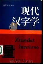 现代汉字学（1993 PDF版）