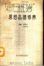 思想品德修养   1992  PDF电子版封面  7540818026  匡珊吉，邓全意主编 