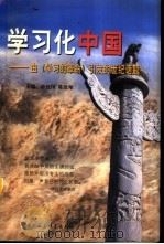 学习化中国  由《学习的革命》引发的世纪话题   1999  PDF电子版封面  7500424426  薛建国，陈建翔主编 
