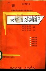 大学语文导读（1990 PDF版）