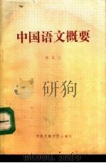 中国语文概要（1990 PDF版）