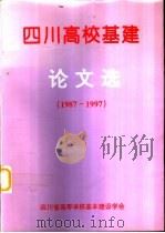 四川高校基建论文选  1987-1997（1998 PDF版）