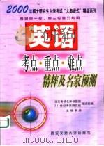 英语考点·重点·难点精粹及名家预测（1999 PDF版）