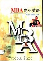MBA专业英语   1999  PDF电子版封面  7307027054  桂国平，程衍国编著 