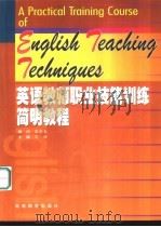 英语教师职业技能训练简明教程   1999  PDF电子版封面  7040075253  肖惜主编 