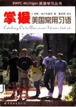 掌握美国常用习语 第2版   1999年06月第1版  PDF电子版封面    （美）E.埃琳·埃尔玛基斯著 董启明译注 