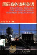 国际商务谈判英语   1994  PDF电子版封面  7561409893  吕才红，傅浩编著 