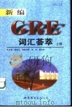 新编GRE词汇荟萃  上   1999  PDF电子版封面  7506238276  吴英全主编 