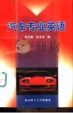 汽车专业英语（1998 PDF版）