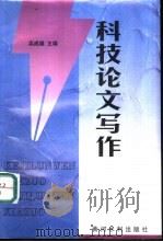 科技论文写作   1998  PDF电子版封面  780621240X  吴成福主编 