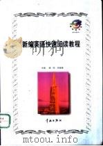 新编英语快速阅读教程   1999  PDF电子版封面  7801442253  杨阳，邱耀德主编 