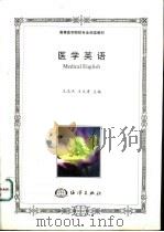 医学英语   1998  PDF电子版封面  7502745270  王志杰，王文秀主编 