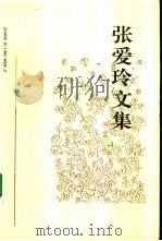 张爱玲文集  第4卷（1992 PDF版）