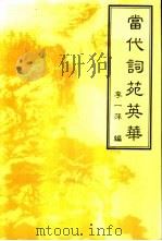 当代词苑英华   1999  PDF电子版封面    李一萍编 