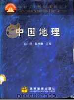中国地理（1999 PDF版）
