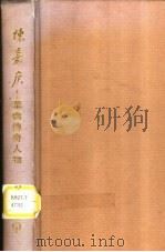 陈嘉庚-华侨传奇人物（1990 PDF版）