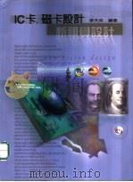 IC卡、磁卡设计   1999  PDF电子版封面  9627879126  李天来编著 