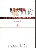 香港史新编（1997 PDF版）