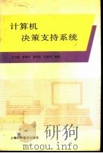 计算机决策支持系统   1993  PDF电子版封面  7542706853  汪日康等编著 