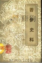 蓉参史料  第2集（1990 PDF版）