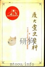 厦门大学党史资料  第3辑  1949-1987年厦大历次党代会文件汇编（1989 PDF版）