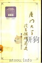 厦门大学院系馆所简史  1921-1987（1990 PDF版）