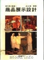 商品展示设计   1990  PDF电子版封面  9579394024  丘永福编著 
