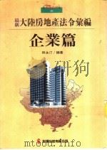 4大陆房地产法令汇编：企业篇（1993 PDF版）
