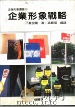 5企业形象战略   1991  PDF电子版封面    （日）八卷俊雄著；编辑部编译 