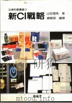 3新CI战略   1991  PDF电子版封面    （日）山田理英著；编辑部编译 