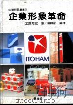 2企业形象革命   1991  PDF电子版封面    （日）加藤邦宏著；编辑部编译 