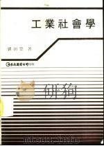 工业社会学  工业社会的组织分析   1988  PDF电子版封面    刘楚创著 