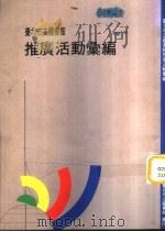 台北市立图书馆推广活动汇编（1994 PDF版）