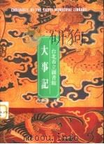 台北市立图书馆大事记  初稿（1995 PDF版）