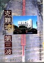 从克难坡到第三波  淡江大学四十七周年校庆纪念特辑   1997  PDF电子版封面  9579724997  张建邦等著 