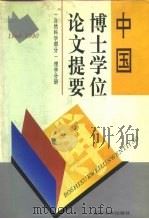中国博士学位论文提要  1981-1990  自然科学部分  理学分册（1995 PDF版）