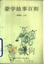 蒙学故事百则（1991 PDF版）
