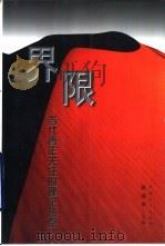 界限  当代青年关注的理论热点   1999  PDF电子版封面  7500634285  彭清华主编 