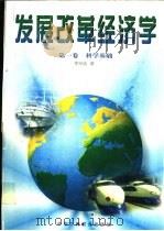发展  改革经济学   1996  PDF电子版封面  7801001990  李宗诚著 