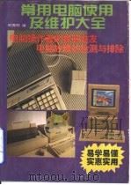 常用电脑使用及维护大全（1995 PDF版）