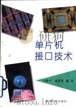 单片机接口技术   1995  PDF电子版封面  7309015576  王修才，刘祖望编著 