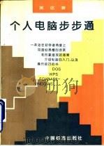 个人电脑步步通   1996  PDF电子版封面  7506611813  黄佶著 