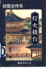 灯火楼台  上  胡雪岩传奇（1996 PDF版）