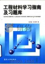 工程材料学习指南及习题库   1999  PDF电子版封面  7562418225  高家诚，张廷楷编 