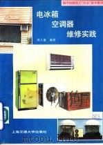 电冰箱空调器维修实践（1993 PDF版）