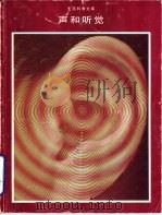 声和听觉（1981 PDF版）